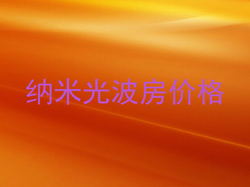 纳米光波房价格