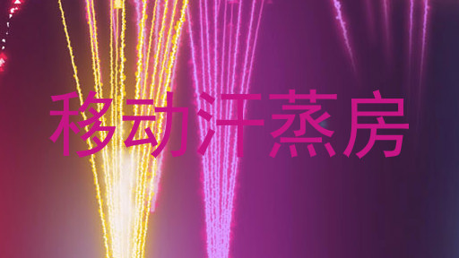 移动汗蒸房