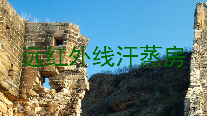 远红外线汗蒸房