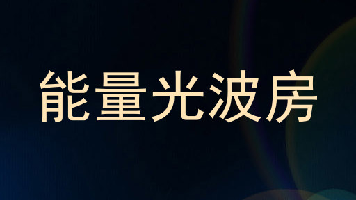 能量光波房