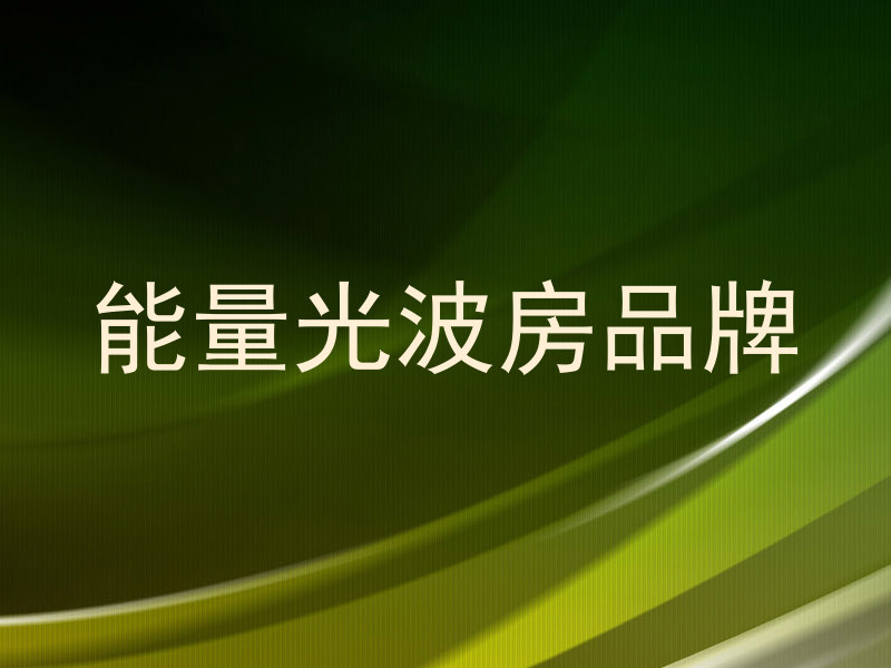 能量光波房品牌