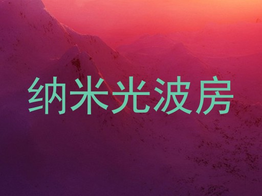 纳米光波房