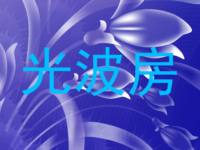 光波房