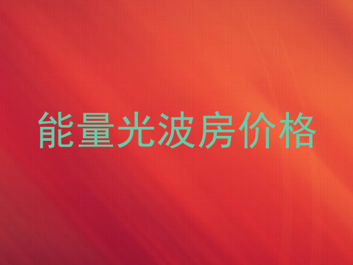 能量光波房价格