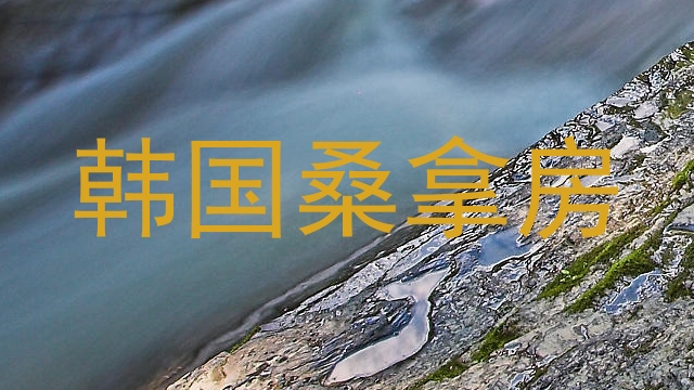 韩国桑拿房