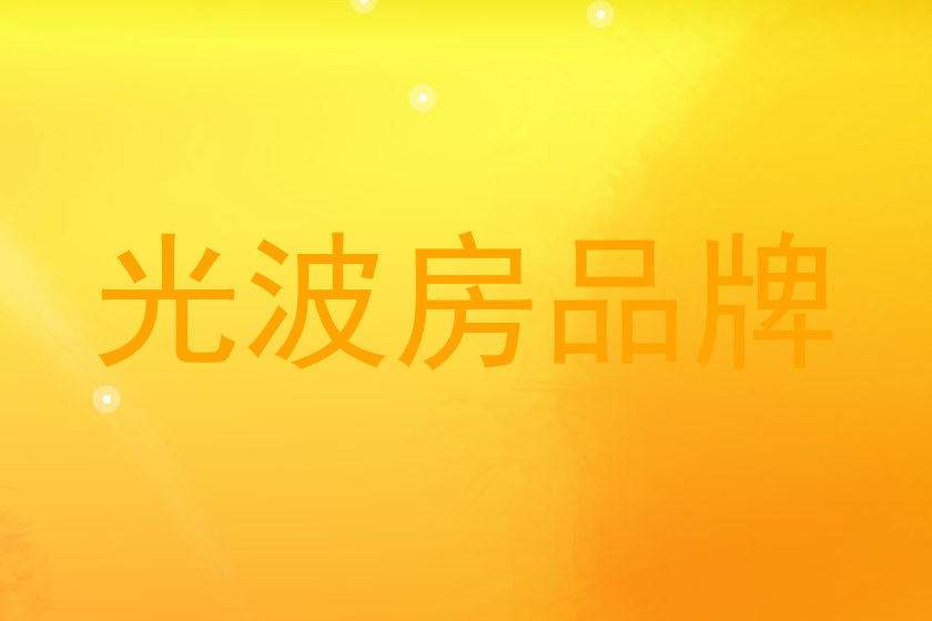 光波房品牌