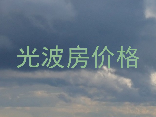 光波房价格