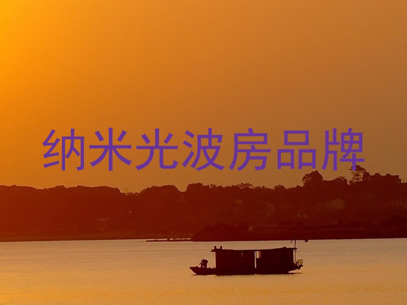 纳米光波房品牌