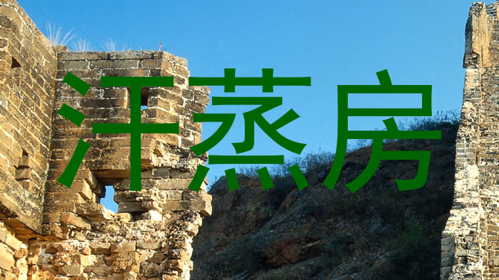 汗蒸房