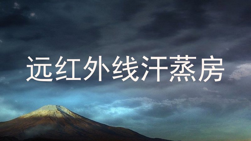 远红外线汗蒸房