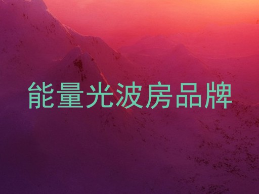 能量光波房品牌