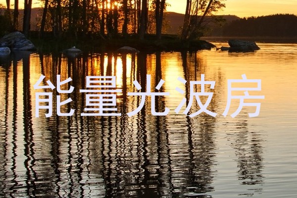 能量光波房