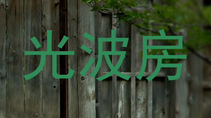 光波房