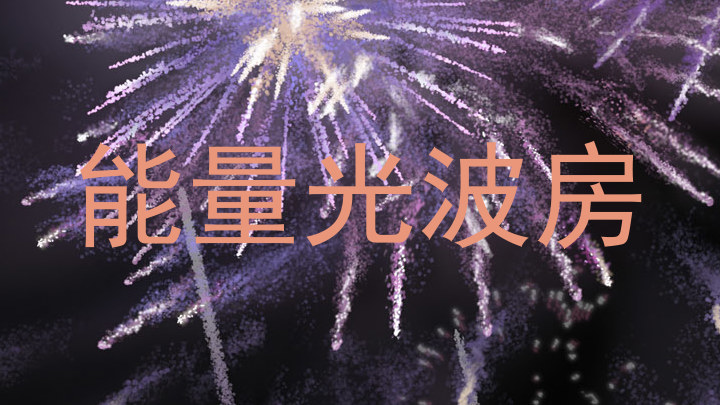 能量光波房