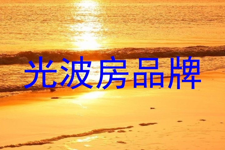 光波房品牌
