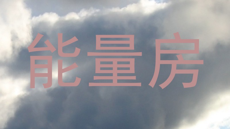 能量房