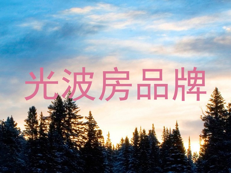 光波房品牌