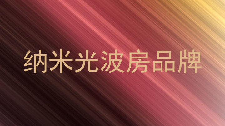 纳米光波房品牌