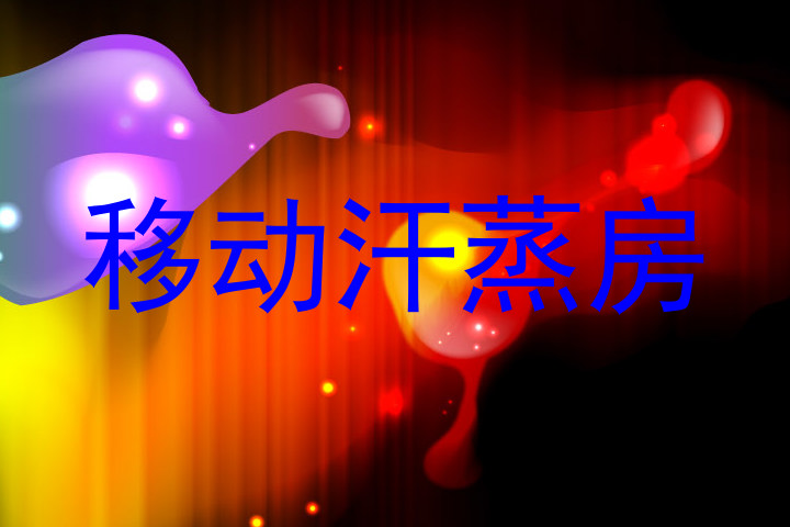 移动汗蒸房