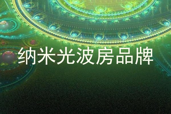 纳米光波房品牌