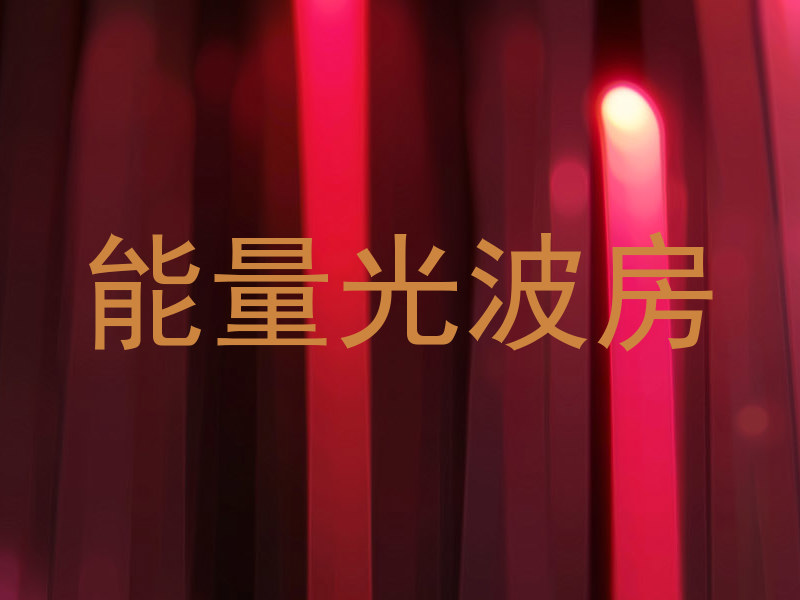 能量光波房
