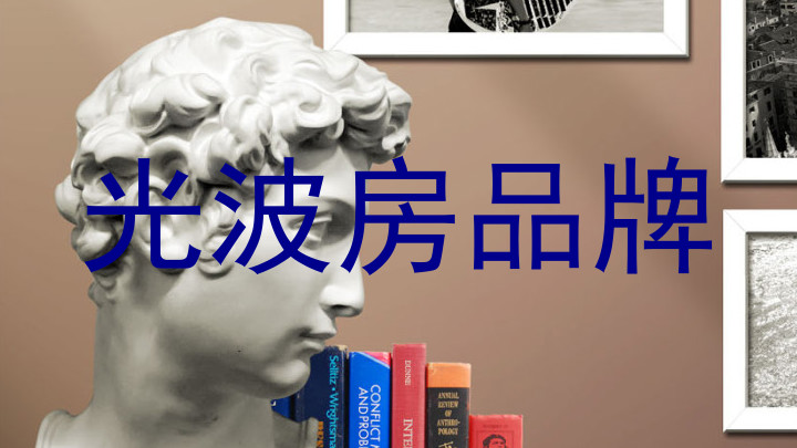 光波房品牌