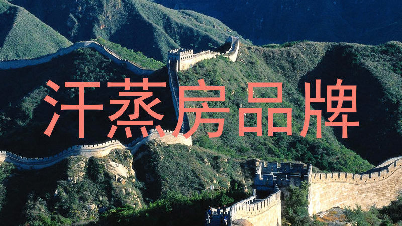 汗蒸房品牌