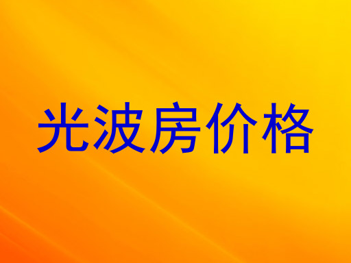 光波房价格