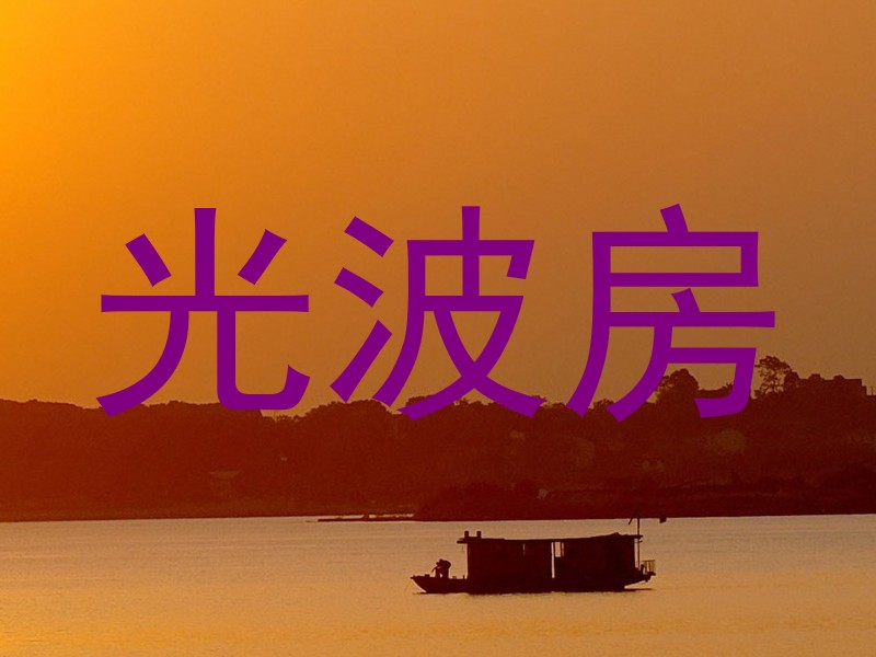 光波房