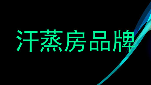 汗蒸房品牌