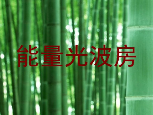 能量光波房