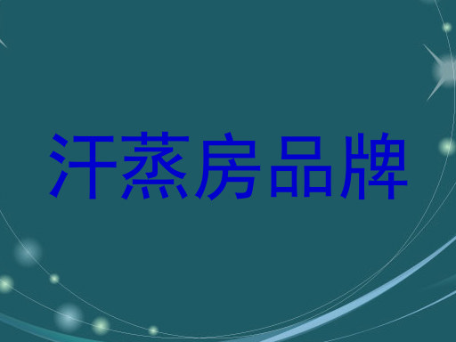 汗蒸房品牌