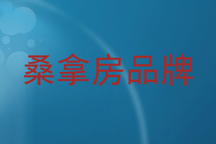桑拿房品牌