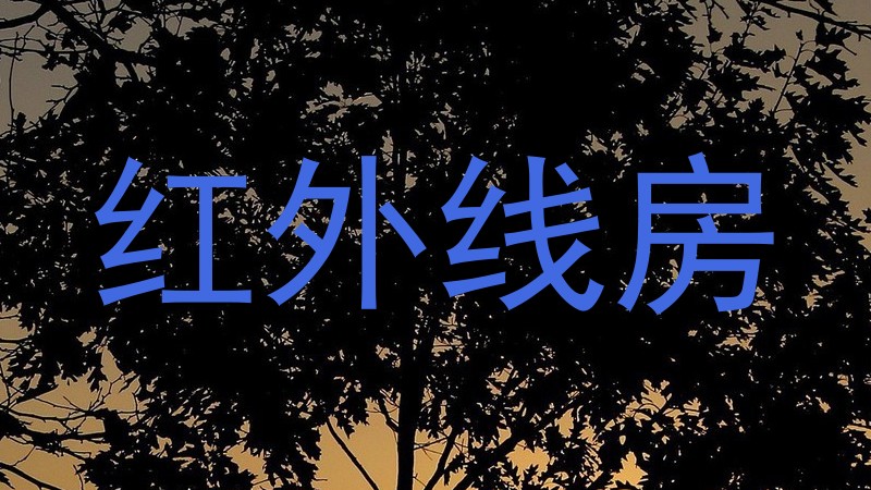 红外线房