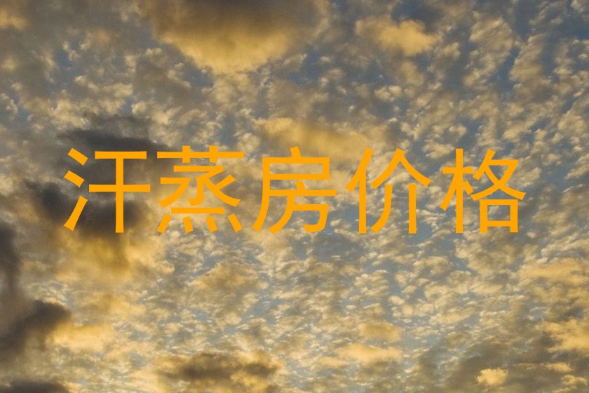 汗蒸房价格