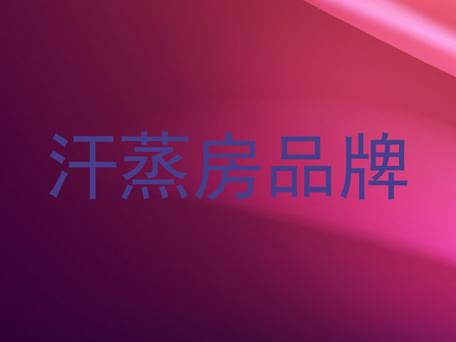 汗蒸房品牌