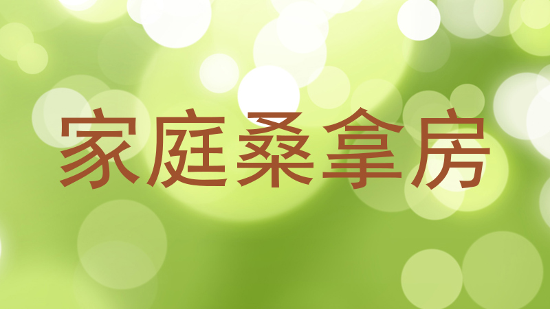 家庭桑拿房