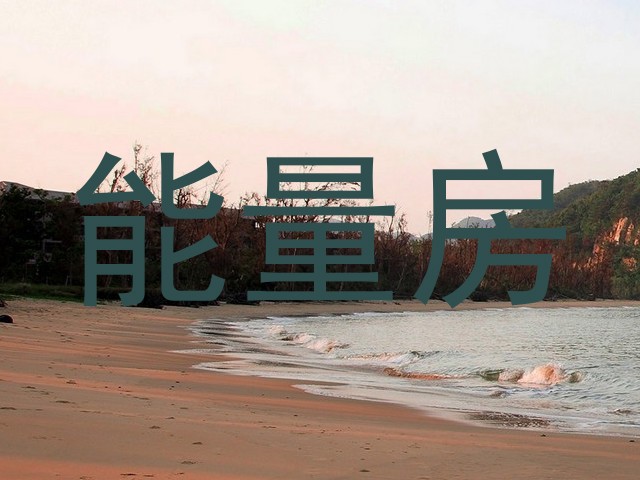 能量房