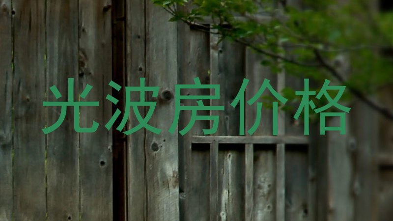 光波房价格