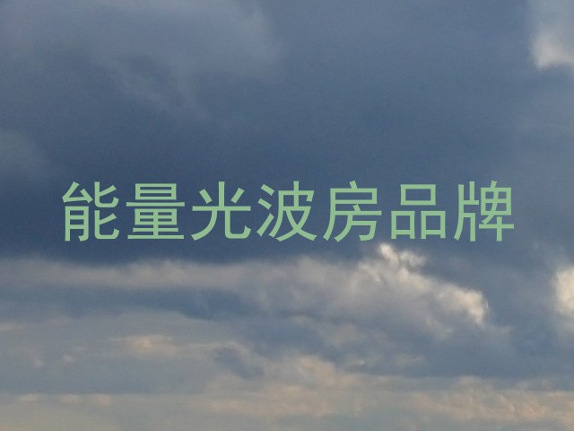 能量光波房品牌