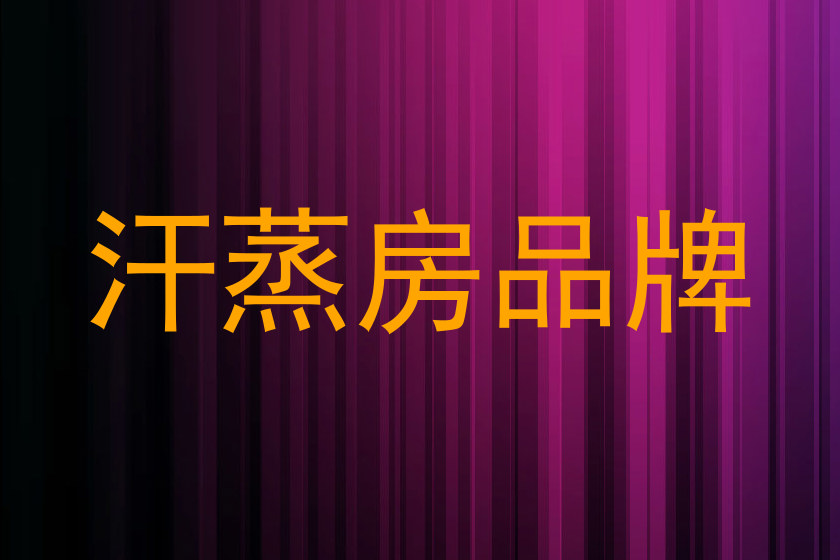 汗蒸房品牌