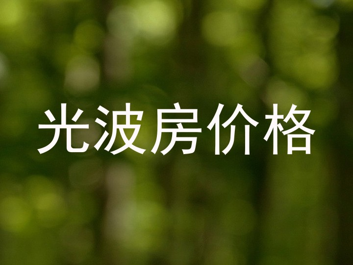 光波房价格