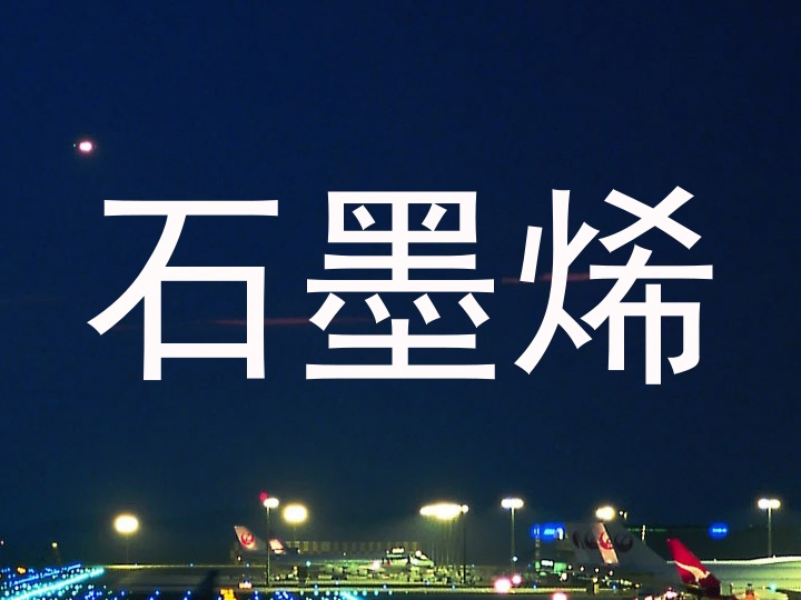 石墨烯