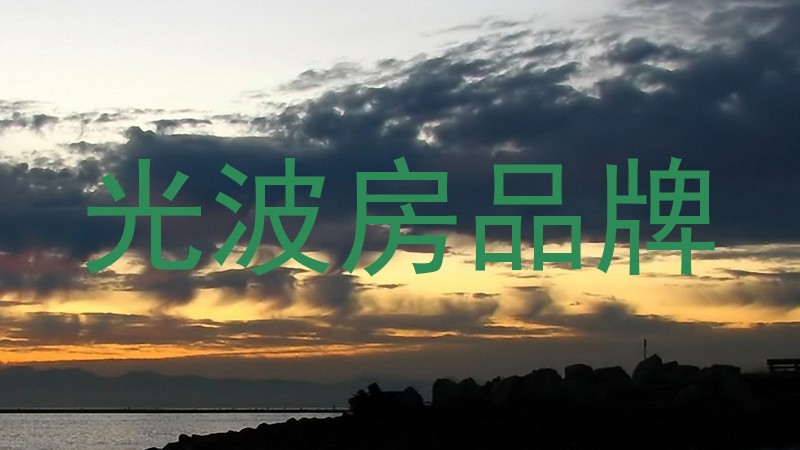 光波房品牌