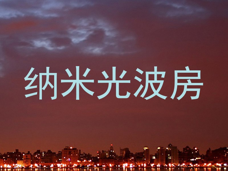 纳米光波房