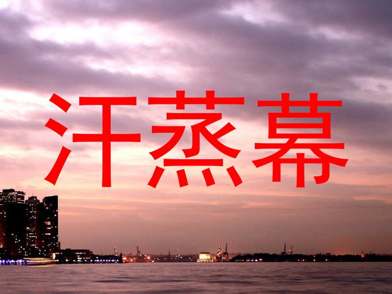 汗蒸幕