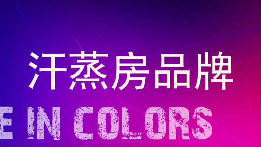汗蒸房品牌