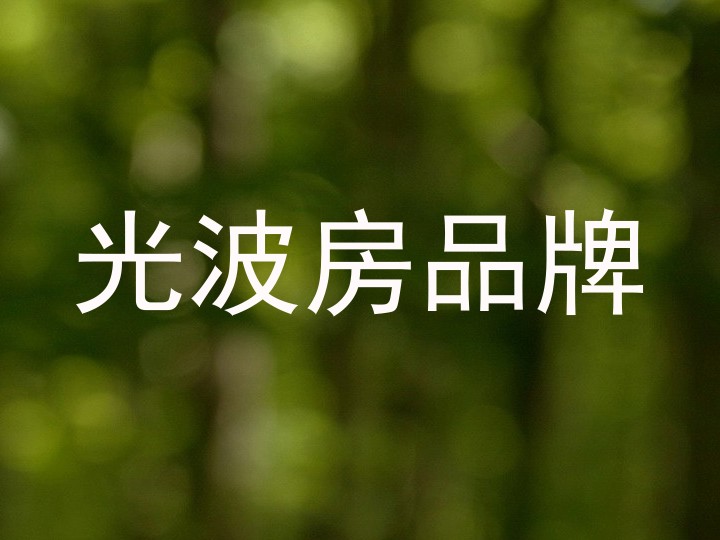 光波房品牌