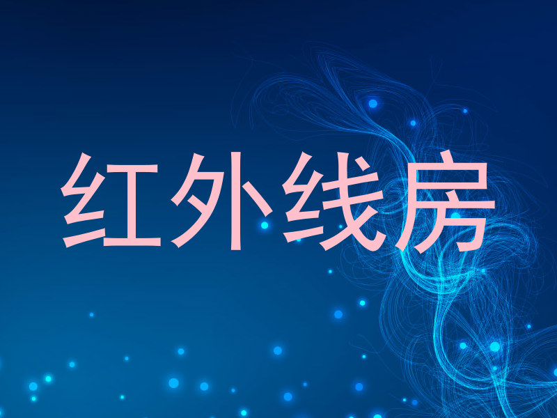 红外线房