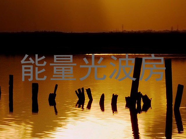 能量光波房